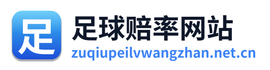 足球赔率网站